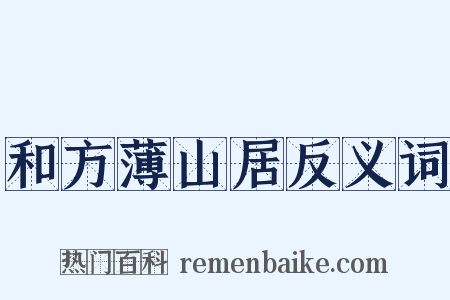 和方薄山居反义词是什么意思的图片